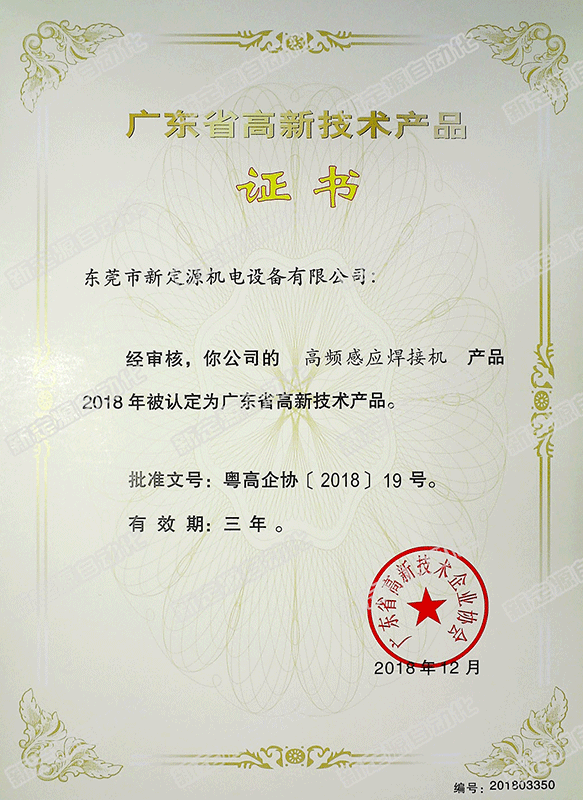 高新技術產(chǎn)品（高頻感應焊接機）