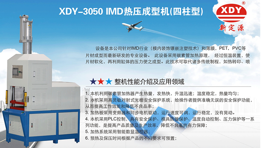 XDY-3050 IMD熱壓成型機(jī) XDY-3050 IMD熱壓成型機(jī)