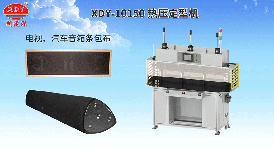 XDY-10150熱壓定型機 XDY-10150熱壓定型機